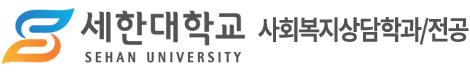 사회복지상담학과/전공 – 세한대학교